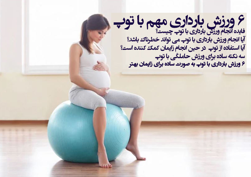 ۶ ورزش بارداری مهم با توپ