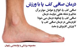 درمان صافی کف پا با ورزش