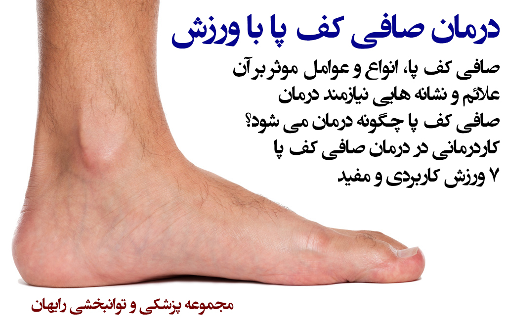 درمان صافی کف پا با ورزش