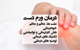 درمان ورم دست