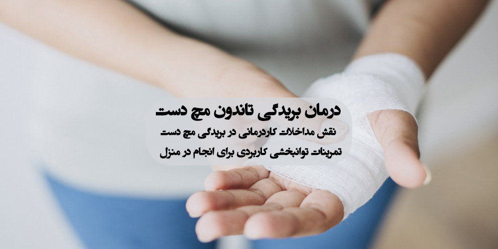 درمان بریدگی تاندون مچ دست